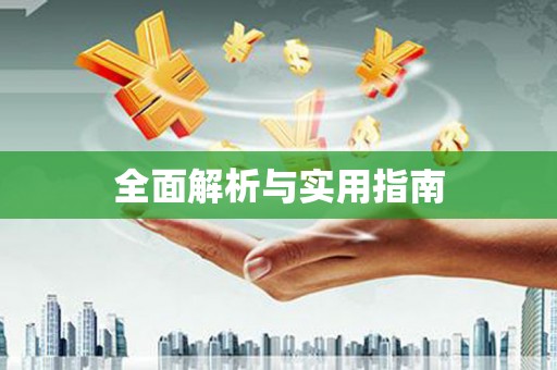 乌恰全面解析与实用指南