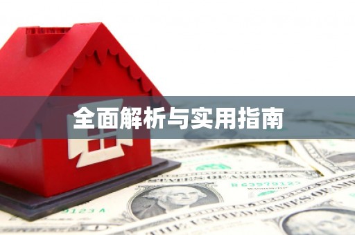 乌恰全面解析与实用指南