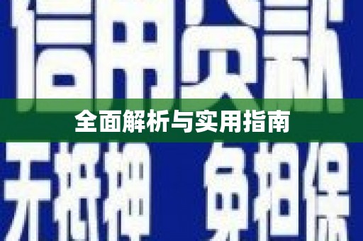 乌恰全面解析与实用指南
