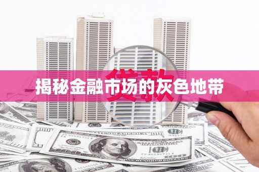 乌恰揭秘金融市场的灰色地带