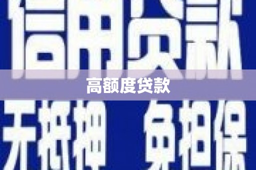 乌恰高额度贷款