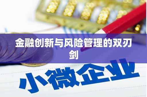 乌恰金融创新与风险管理的双刃剑