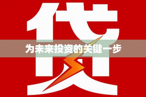 乌恰为未来投资的关键一步