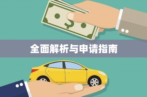 乌恰全面解析与申请指南