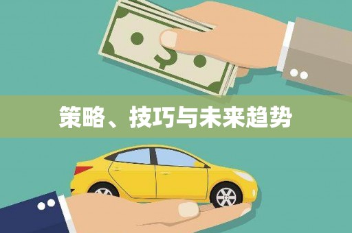 乌恰策略、技巧与未来趋势