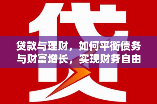乌恰贷款与理财，如何平衡债务与财富增长，实现财务自由