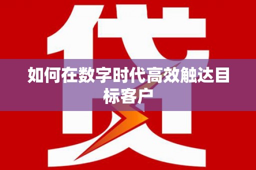 乌恰如何在数字时代高效触达目标客户