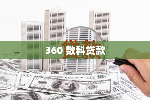乌恰360 数科贷款