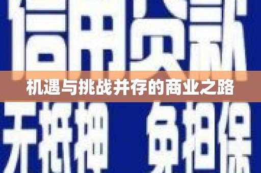 乌恰机遇与挑战并存的商业之路