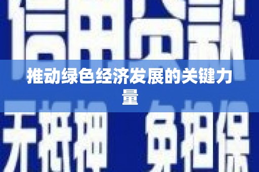乌恰推动绿色经济发展的关键力量