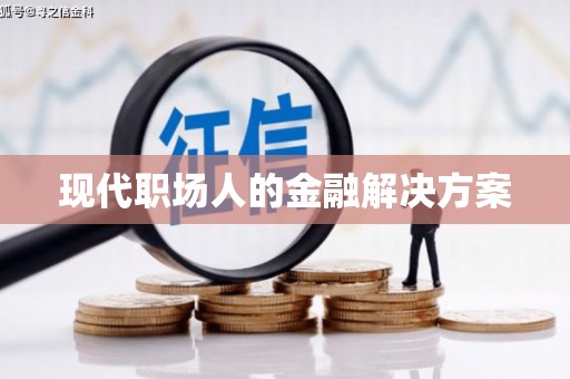 乌恰现代职场人的金融解决方案
