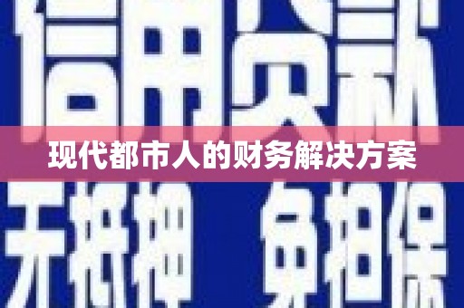 乌恰现代都市人的财务解决方案