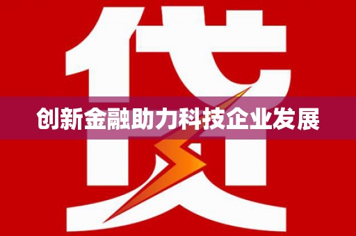乌恰创新金融助力科技企业发展
