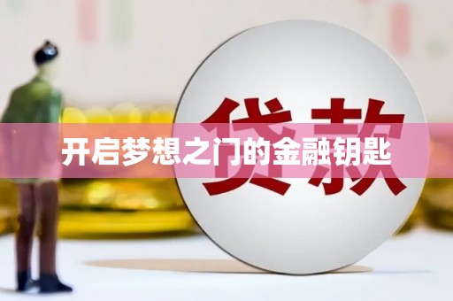 乌恰开启梦想之门的金融钥匙