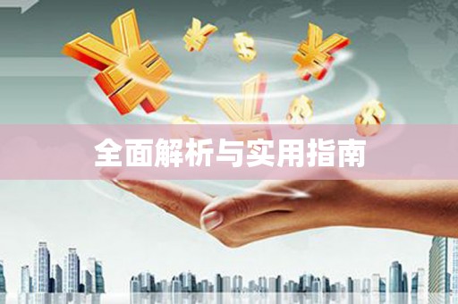 乌恰全面解析与实用指南