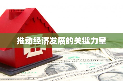 乌恰推动经济发展的关键力量