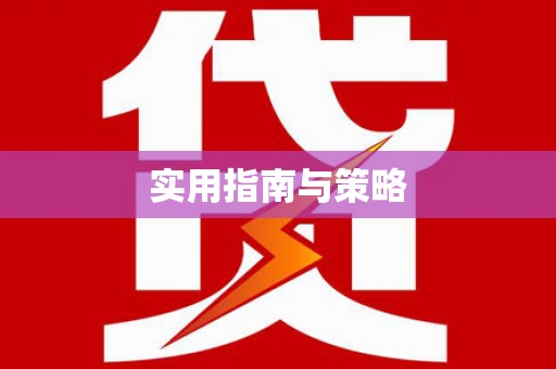 乌恰实用指南与策略