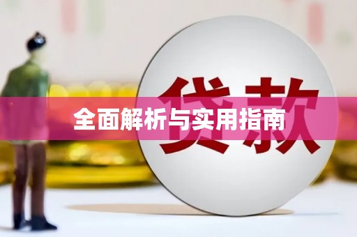 乌恰全面解析与实用指南