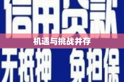 乌恰机遇与挑战并存