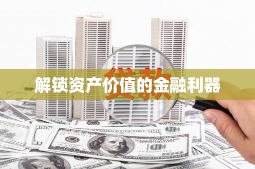 乌恰解锁资产价值的金融利器