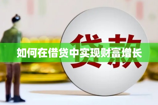 乌恰如何在借贷中实现财富增长