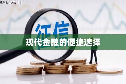 乌恰现代金融的便捷选择
