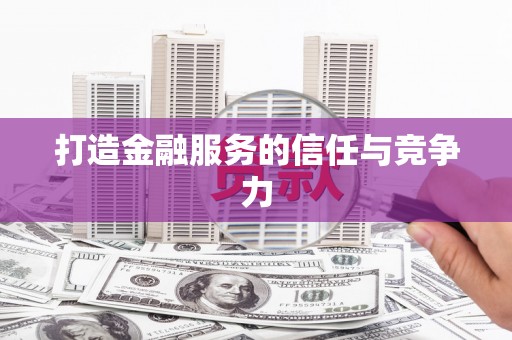乌恰打造金融服务的信任与竞争力