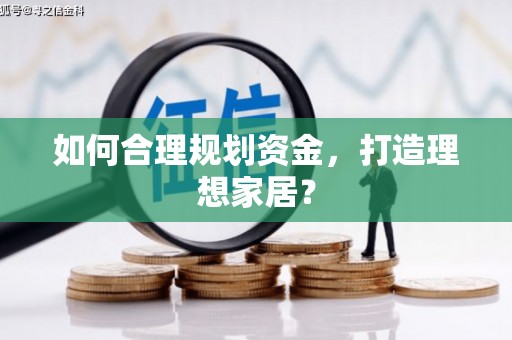 乌恰如何合理规划资金，打造理想家居？