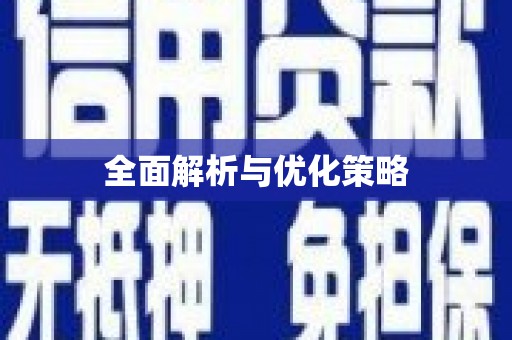 乌恰全面解析与优化策略