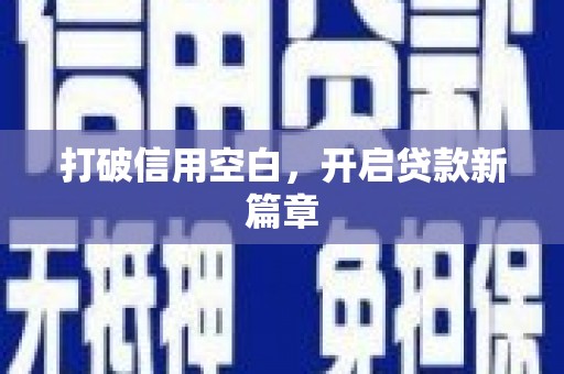 乌恰打破信用空白，开启贷款新篇章