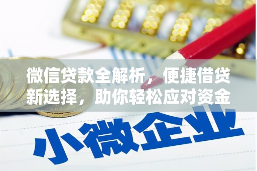 乌恰微信贷款全解析，便捷借贷新选择，助你轻松应对资金需求