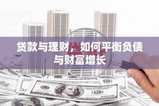 乌恰贷款与理财，如何平衡负债与财富增长