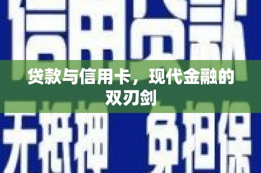 乌恰贷款与信用卡，现代金融的双刃剑