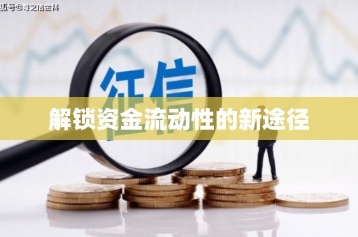 乌恰解锁资金流动性的新途径