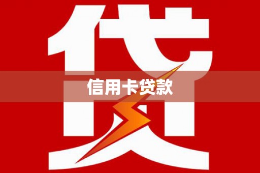 乌恰信用卡贷款