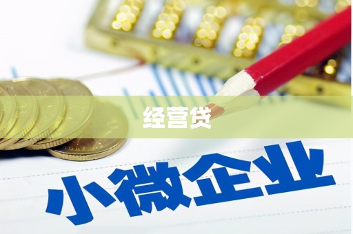乌恰经营贷