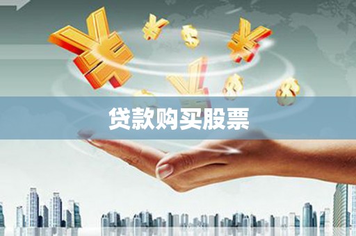 乌恰贷款购买股票