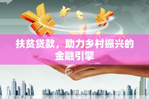 乌恰扶贫贷款，助力乡村振兴的金融引擎