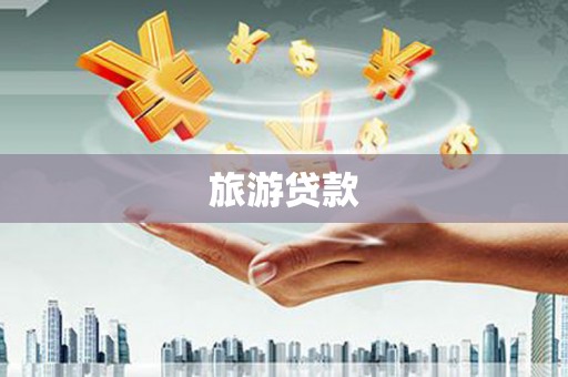 乌恰旅游贷款