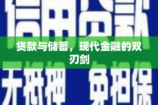 乌恰贷款与储蓄，现代金融的双刃剑